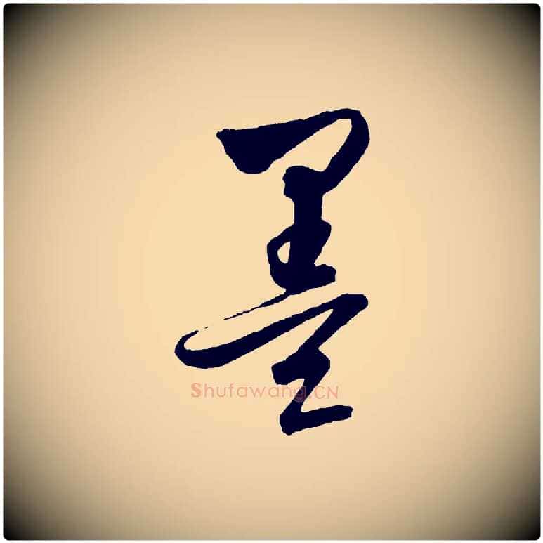 墨毛笔行楷写法,摘自元代饶介梓人传