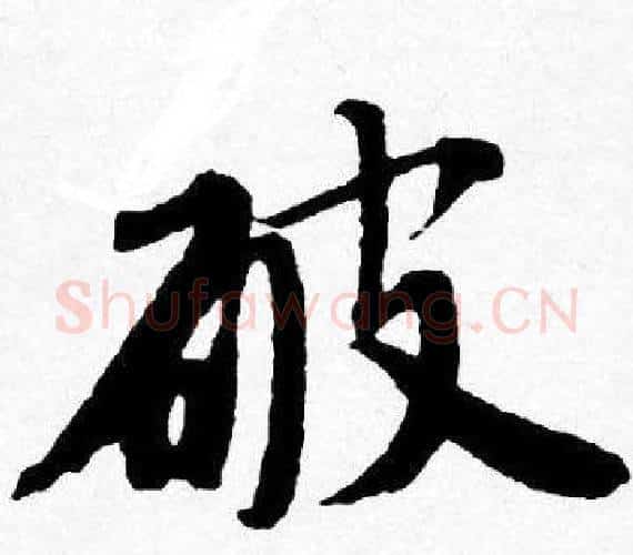 破字唐寅毛笔行书书法写法,摘自唐寅毛笔行书书法作品