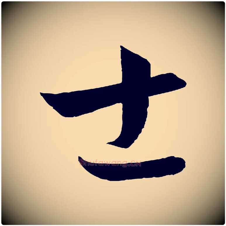士毛笔行楷写法,摘自元代饶介梓人传
