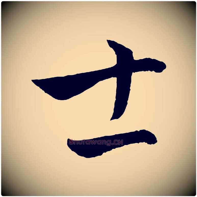 士毛笔行楷写法,摘自元代饶介梓人传