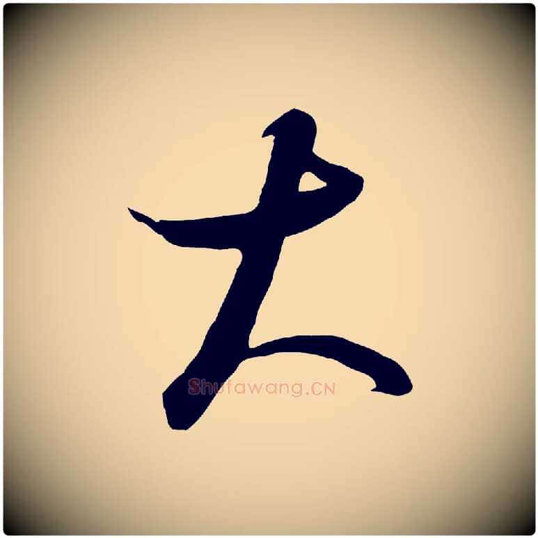 大毛笔行楷写法,摘自元代饶介梓人传