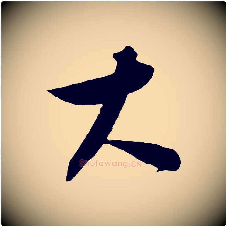 大毛笔行楷写法,摘自元代饶介梓人传