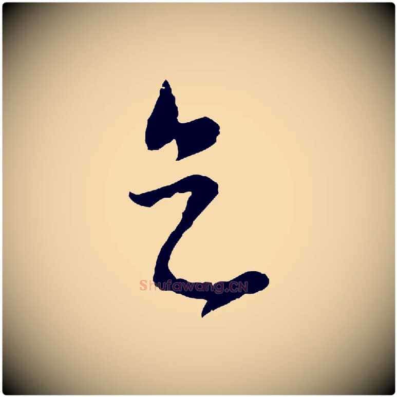 天毛笔行楷写法,摘自元代饶介梓人传