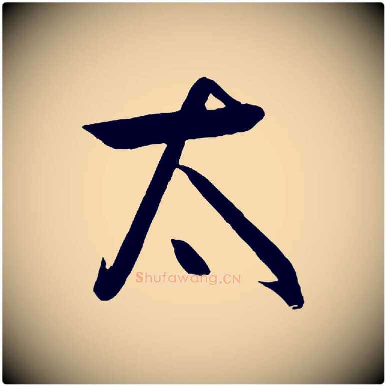 太毛笔行楷写法,摘自元代饶介梓人传