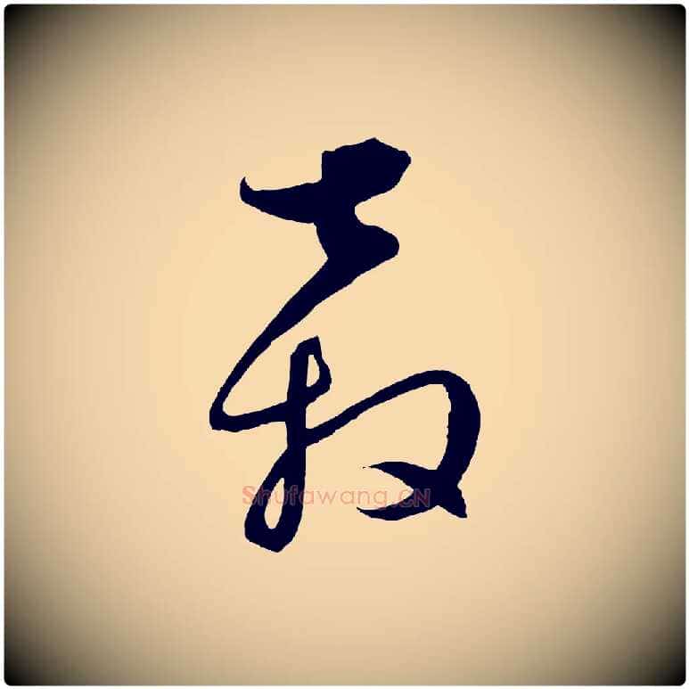 奔毛笔行楷写法,摘自元代饶介梓人传