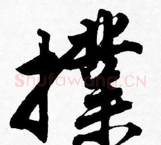 擈字唐寅毛笔行书书法写法,摘自唐寅毛笔行书书法作品