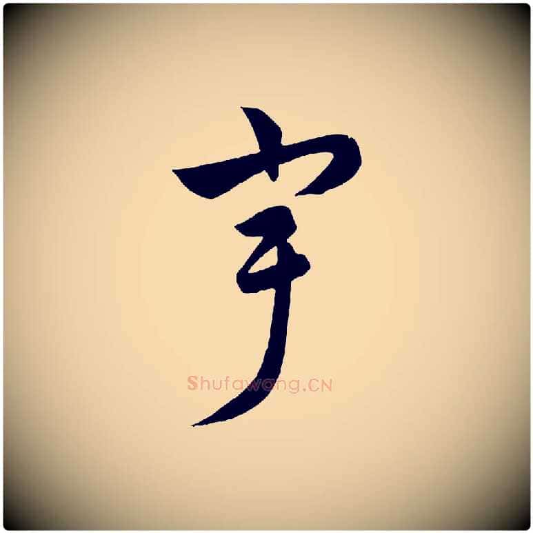 宇毛笔行楷写法,摘自元代饶介梓人传