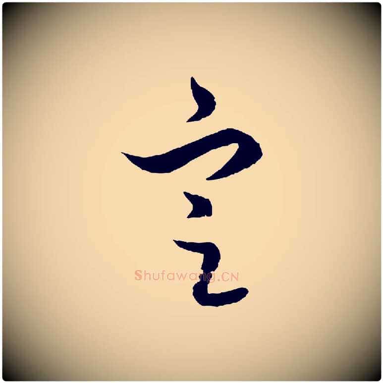 定毛笔行楷写法,摘自元代饶介梓人传