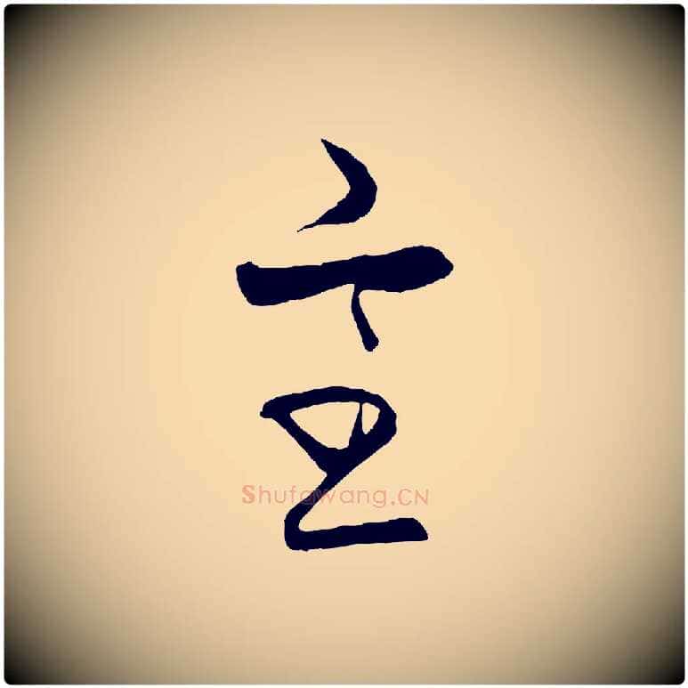 室毛笔行楷写法,摘自元代饶介梓人传