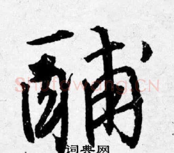 酺字唐寅毛笔行书书法写法,摘自唐寅毛笔行书书法作品