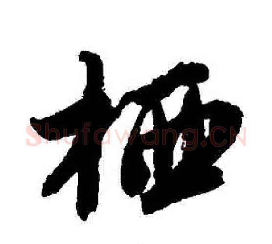 棲字唐寅毛笔行书书法写法,摘自唐寅毛笔行书书法作品
