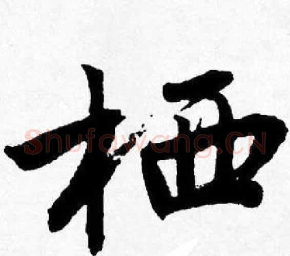 栖字唐寅毛笔行书书法写法,摘自唐寅毛笔行书书法作品