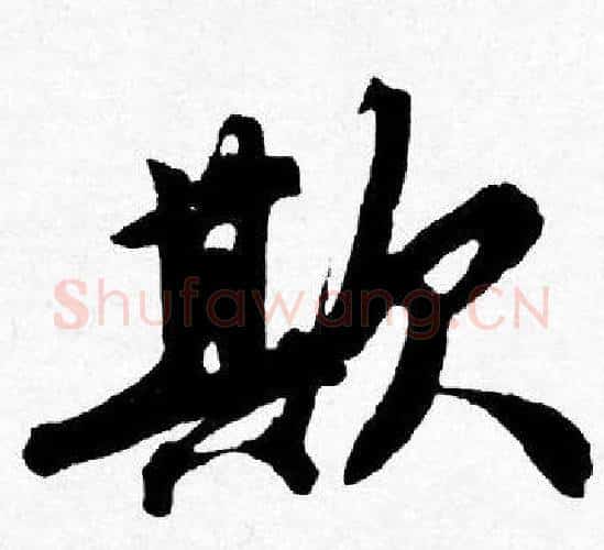 欺字唐寅毛笔行书书法写法,摘自唐寅毛笔行书书法作品