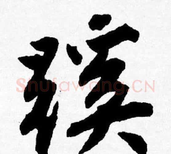 蹊字唐寅毛笔行书书法写法,摘自唐寅毛笔行书书法作品