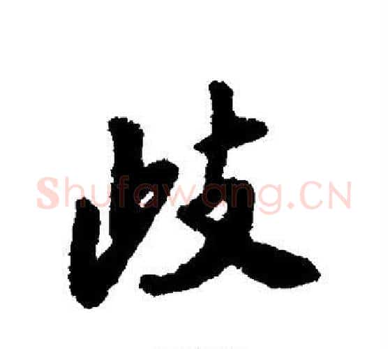 歧字唐寅毛笔行书书法写法,摘自唐寅毛笔行书书法作品