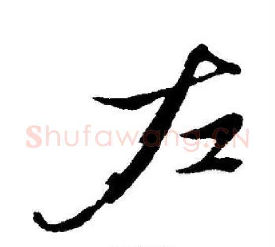 左字赵雍毛笔行书书法写法,摘自赵雍毛笔行书书法作品