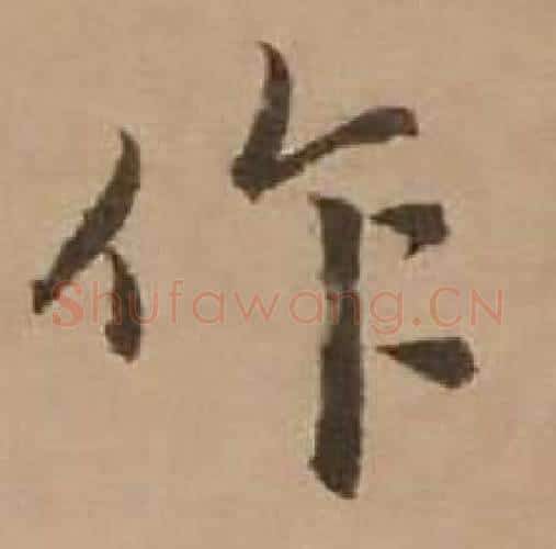 作字赵雍毛笔行书书法写法,摘自鄣南八咏诗卷