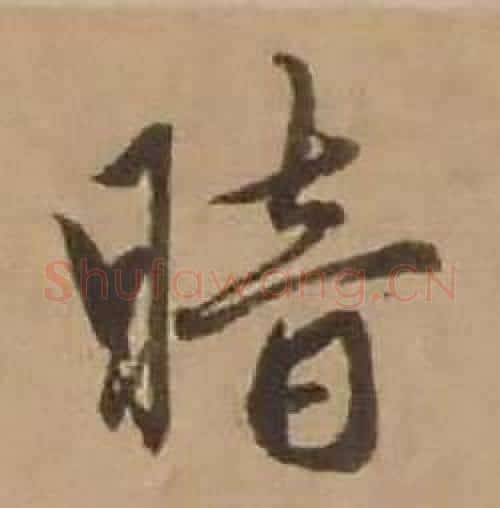 暗字赵雍毛笔行书书法写法,摘自鄣南八咏诗卷
