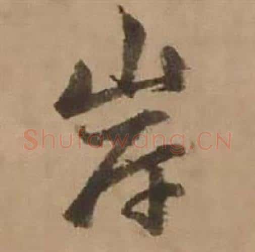 岸字赵雍毛笔行书书法写法,摘自鄣南八咏诗卷