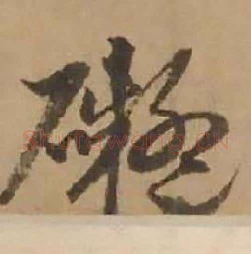 礙字赵雍毛笔行书书法写法,摘自鄣南八咏诗卷