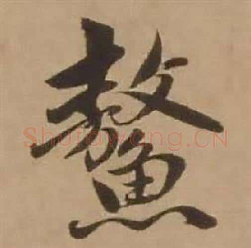 鳌字赵雍毛笔行书书法写法,摘自鄣南八咏诗卷