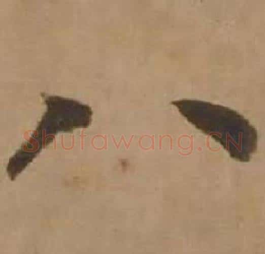 八字赵雍毛笔行书书法写法,摘自鄣南八咏诗卷