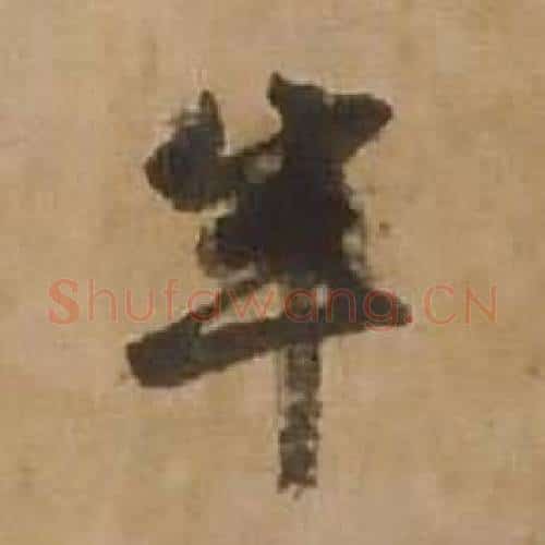 半字赵雍毛笔行书书法写法,摘自鄣南八咏诗卷