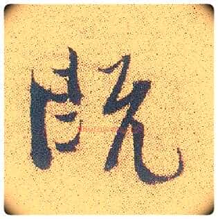 既毛笔行书写法,摘自明徐渭煎茶七类卷