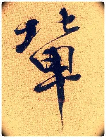 辈毛笔行书写法,摘自明徐渭煎茶七类卷