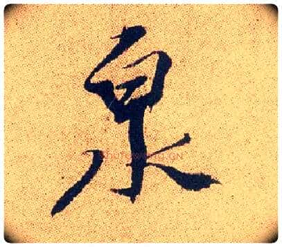 泉毛笔行书写法,摘自明徐渭煎茶七类卷