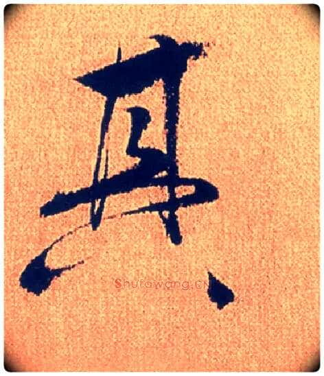 其毛笔行书写法,摘自明徐渭煎茶七类卷