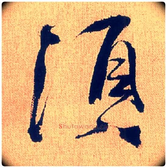 须毛笔行书写法,摘自明徐渭煎茶七类卷