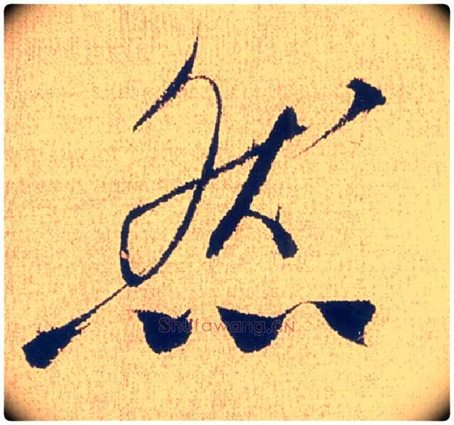 然毛笔行书写法,摘自明徐渭煎茶七类卷
