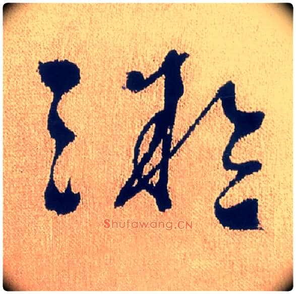 凝毛笔行书写法,摘自明徐渭煎茶七类卷