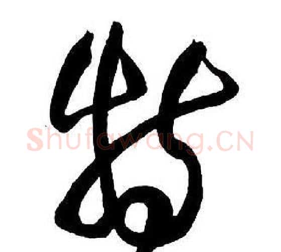 特字王铎毛笔行书书法写法,摘自集字千字文