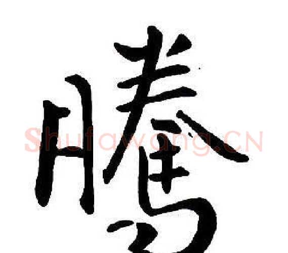 腾字王铎毛笔行书书法写法,摘自集字千字文