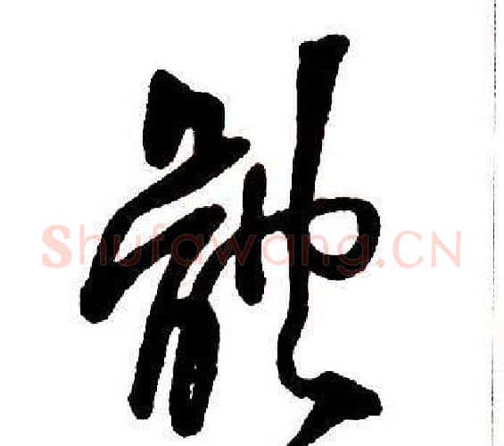體字王铎毛笔行书书法写法,摘自集字千字文