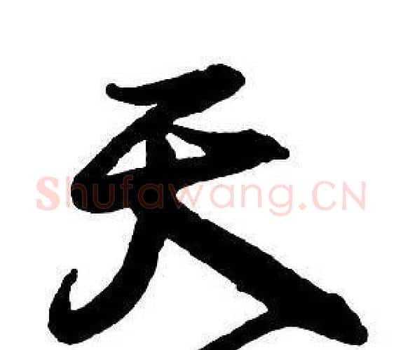 天字王铎毛笔行书书法写法,摘自集字千字文