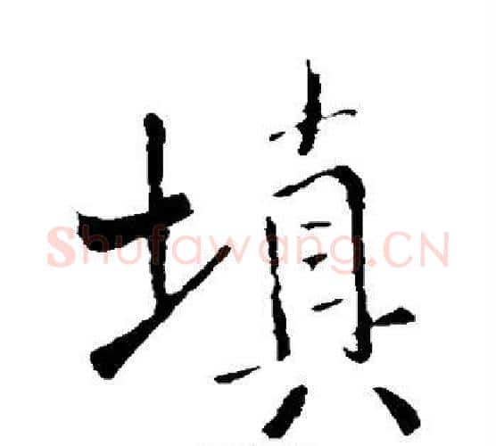 填字王铎毛笔行书书法写法,摘自王铎毛笔行书书法作品