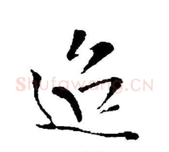 迢字王铎毛笔行书书法写法,摘自王铎毛笔行书书法作品