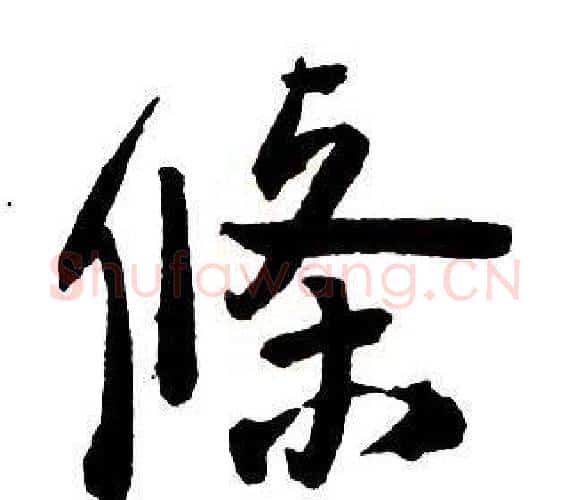 條字王铎毛笔行书书法写法,摘自集字千字文