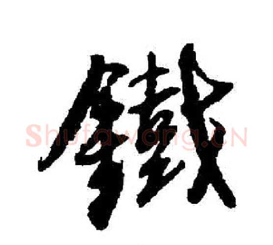 鐵字王铎毛笔行书书法写法,摘自王铎毛笔行书书法作品