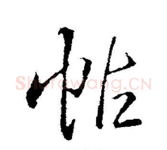帖字王铎毛笔行书书法写法,摘自王铎毛笔行书书法作品