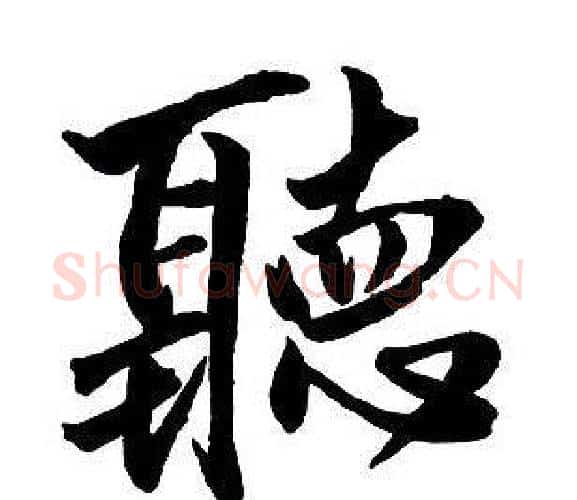 聽字王铎毛笔行书书法写法,摘自集字千字文