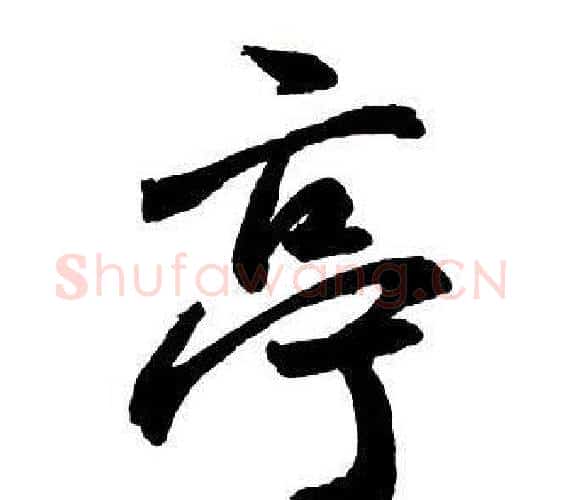 亭字王铎毛笔行书书法写法,摘自集字千字文