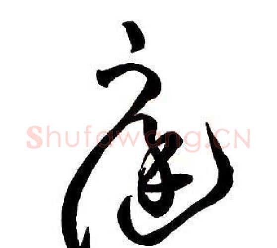 庭字王铎毛笔行书书法写法,摘自集字千字文