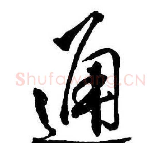 通字王铎毛笔行书书法写法,摘自集字千字文