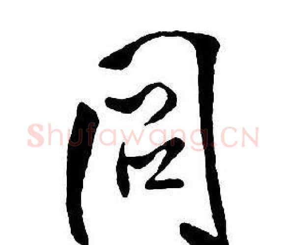 同字王铎毛笔行书书法写法,摘自集字千字文