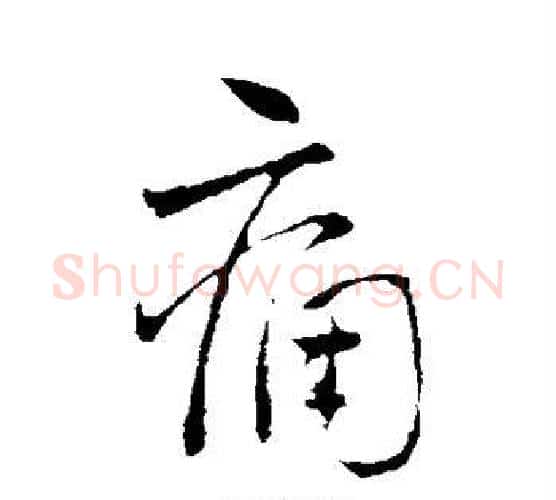 痛字王铎毛笔行书书法写法,摘自王铎毛笔行书书法作品