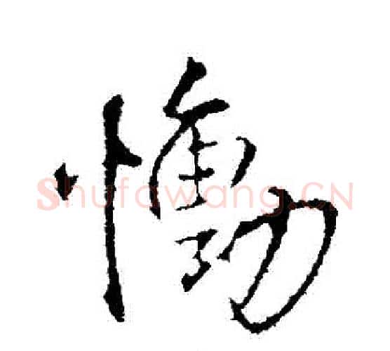 慟字王铎毛笔行书书法写法,摘自王铎毛笔行书书法作品